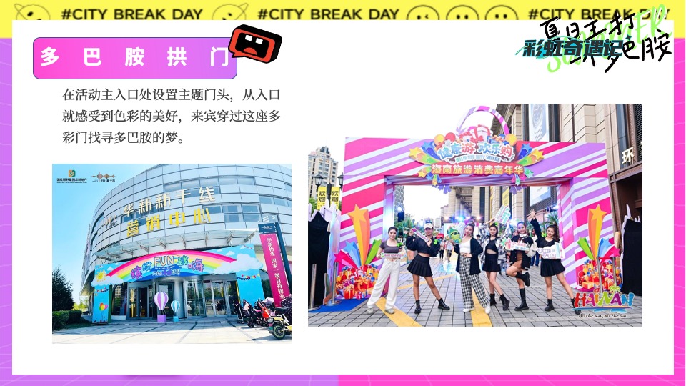 地产项目夏日多彩系列（夏日主打一个多巴胺主题）活动策划方案