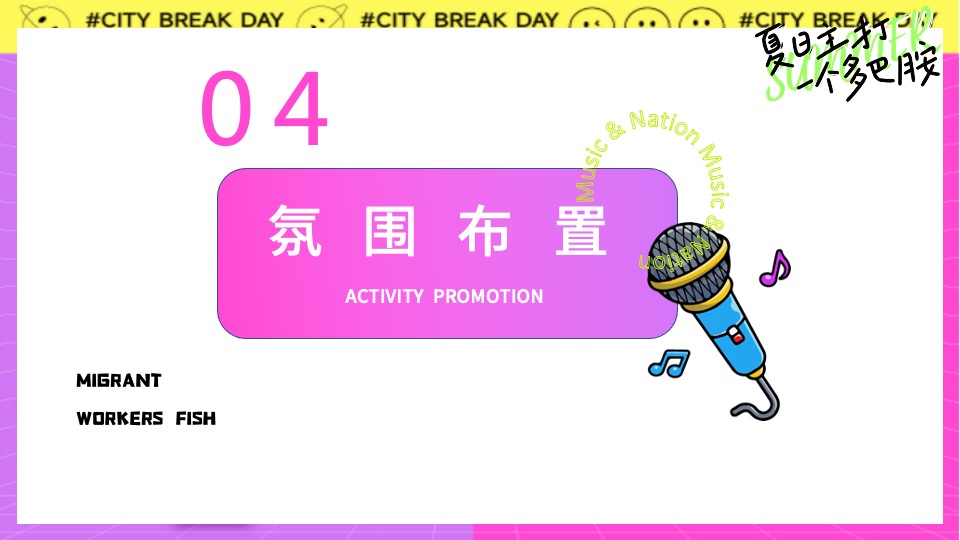 地产项目夏日多彩系列（夏日主打一个多巴胺主题）活动策划方案