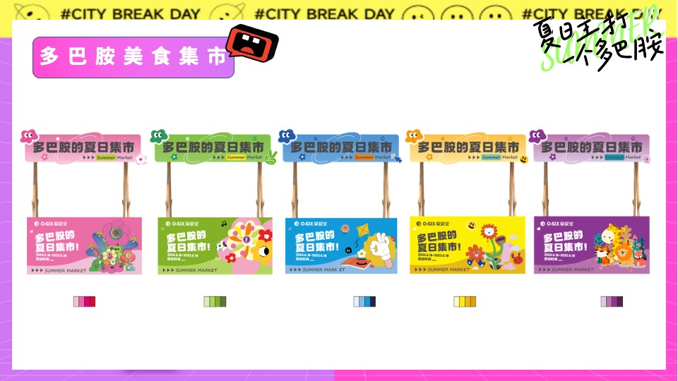 地产项目夏日多彩系列（夏日主打一个多巴胺主题）活动策划方案