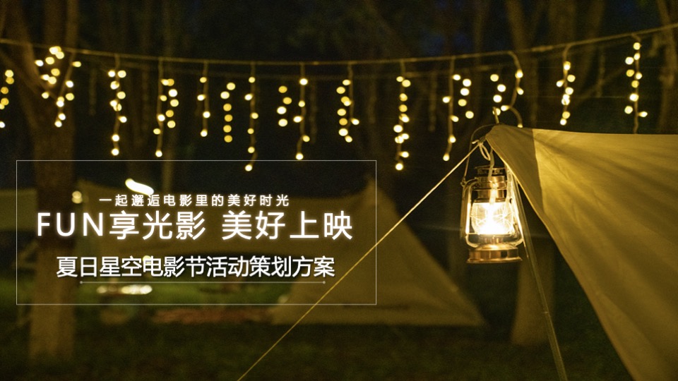 地产项目夏日星空电影节（FUN享光影 美好上映主题）活动策划方案