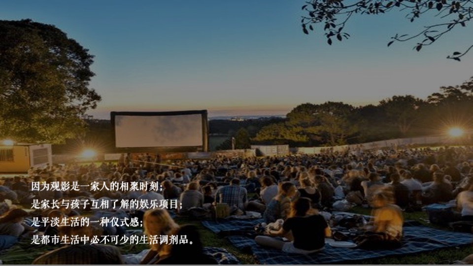 地产项目夏日星空电影节（FUN享光影 美好上映主题）活动策划方案