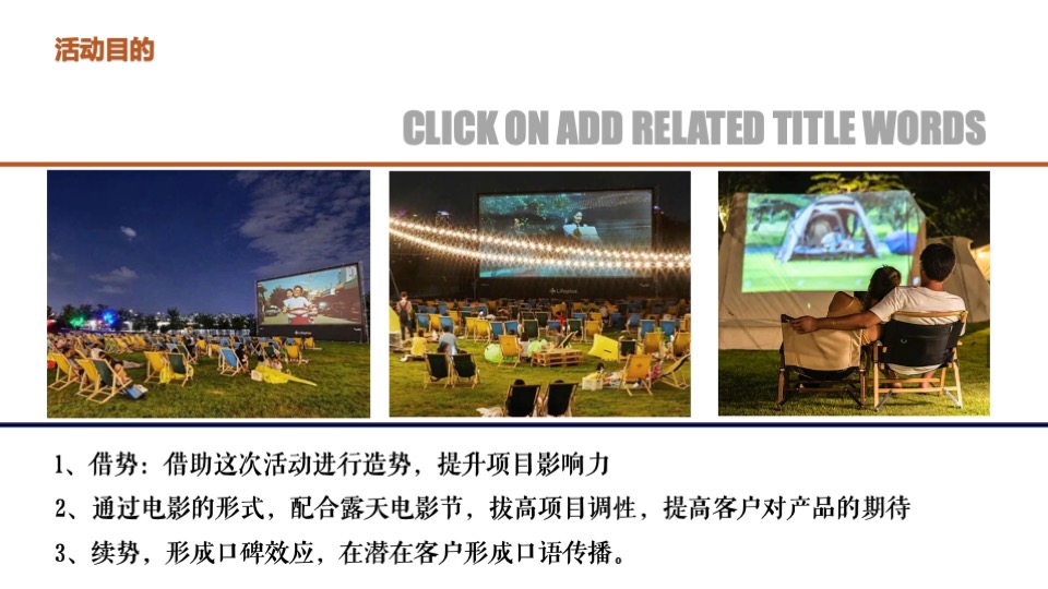 地产项目夏日星空电影节（FUN享光影 美好上映主题）活动策划方案