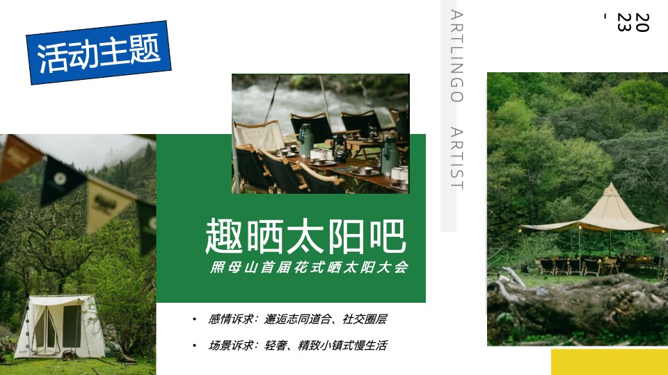 商业广场露营市集系列（趣晒太阳吧主题）活动创意方案