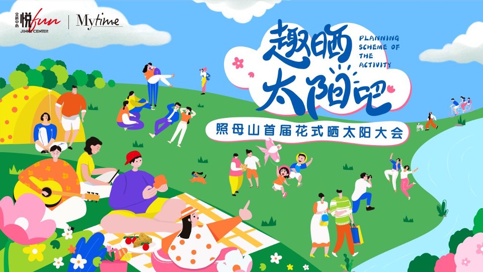 商业广场露营市集系列（趣晒太阳吧主题）活动创意方案