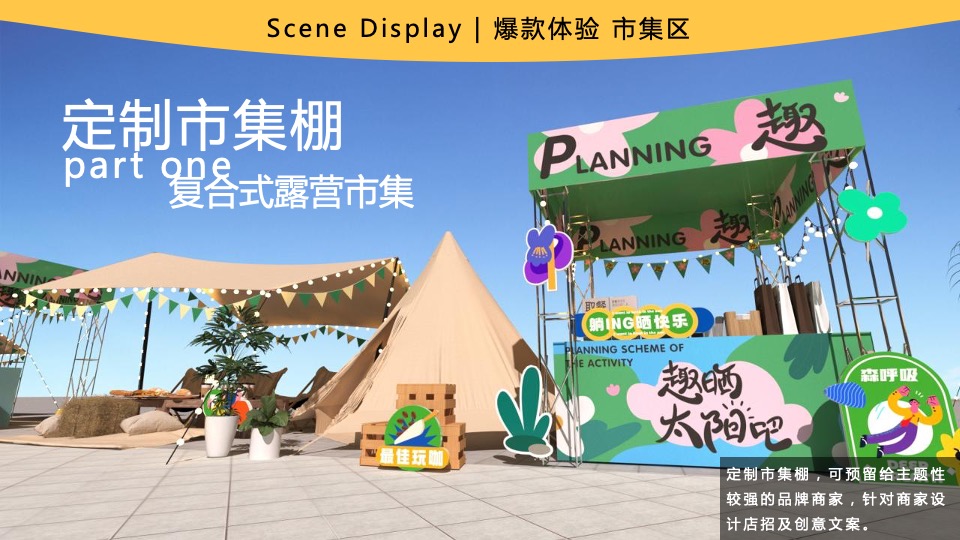 商业广场露营市集系列（趣晒太阳吧主题）活动创意方案