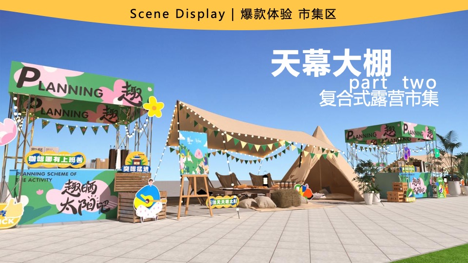 商业广场露营市集系列（趣晒太阳吧主题）活动创意方案