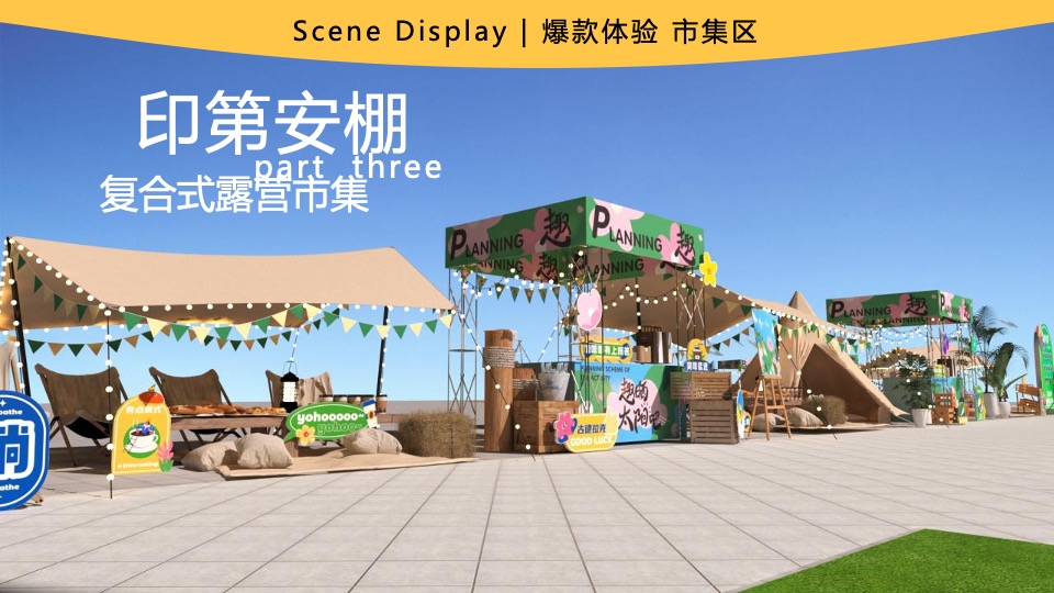 商业广场露营市集系列（趣晒太阳吧主题）活动创意方案