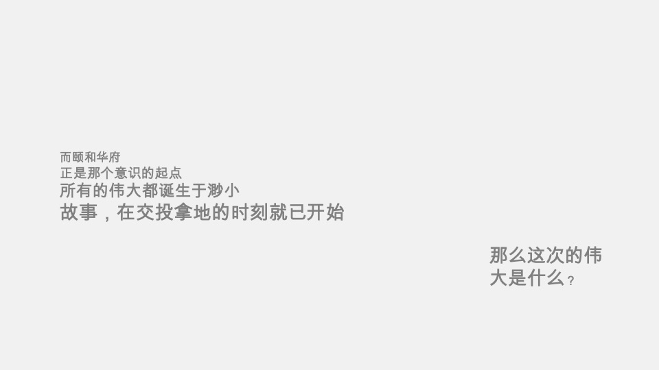 交投颐和华府推广策略提报