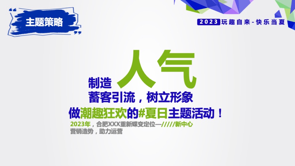 商业广场暑期档系列（玩趣自来·快乐当夏主题）活动策划方案