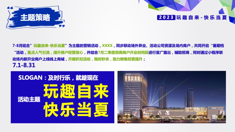 商业广场暑期档系列（玩趣自来·快乐当夏主题）活动策划方案