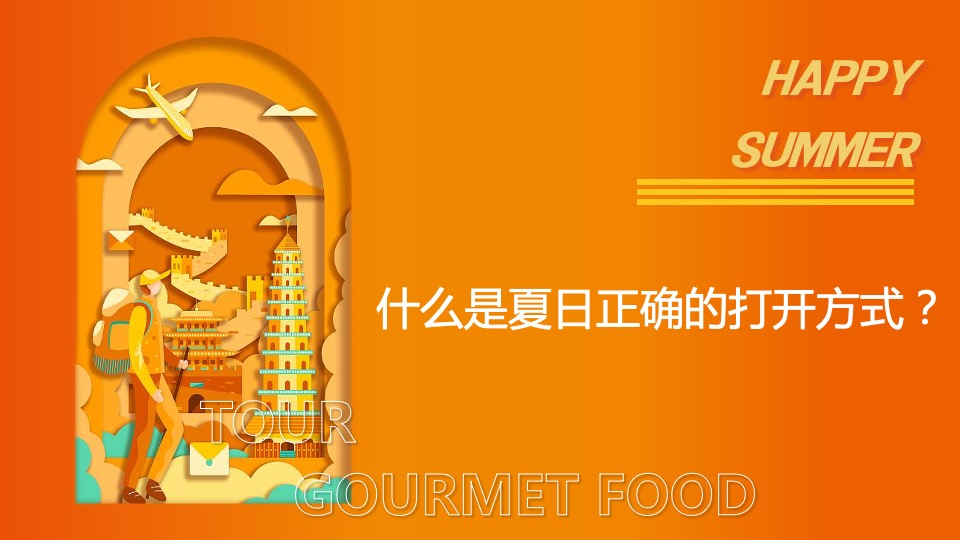 文旅景区夏日音乐龙虾美食节（美庙美食·嗨翻一虾主题）活动策划方案