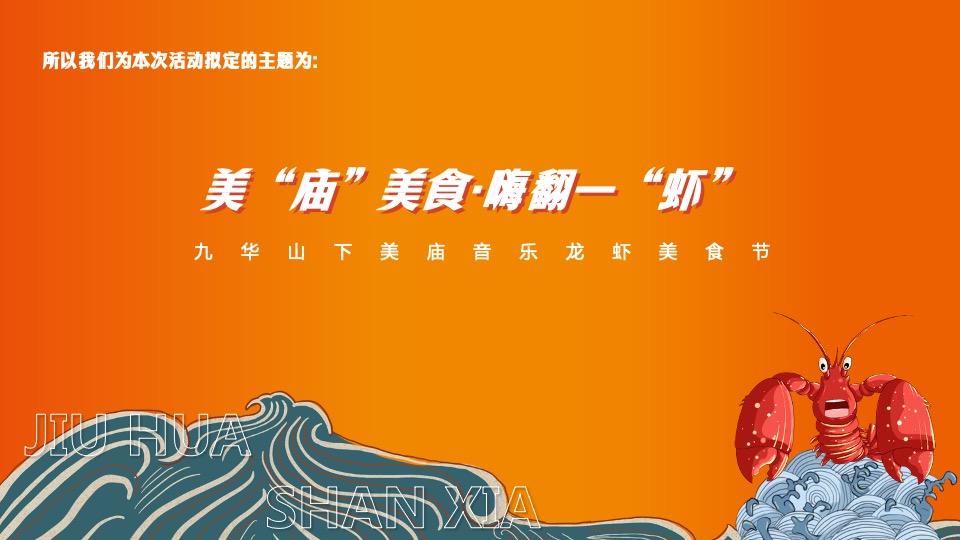 文旅景区夏日音乐龙虾美食节（美庙美食·嗨翻一虾主题）活动策划方案