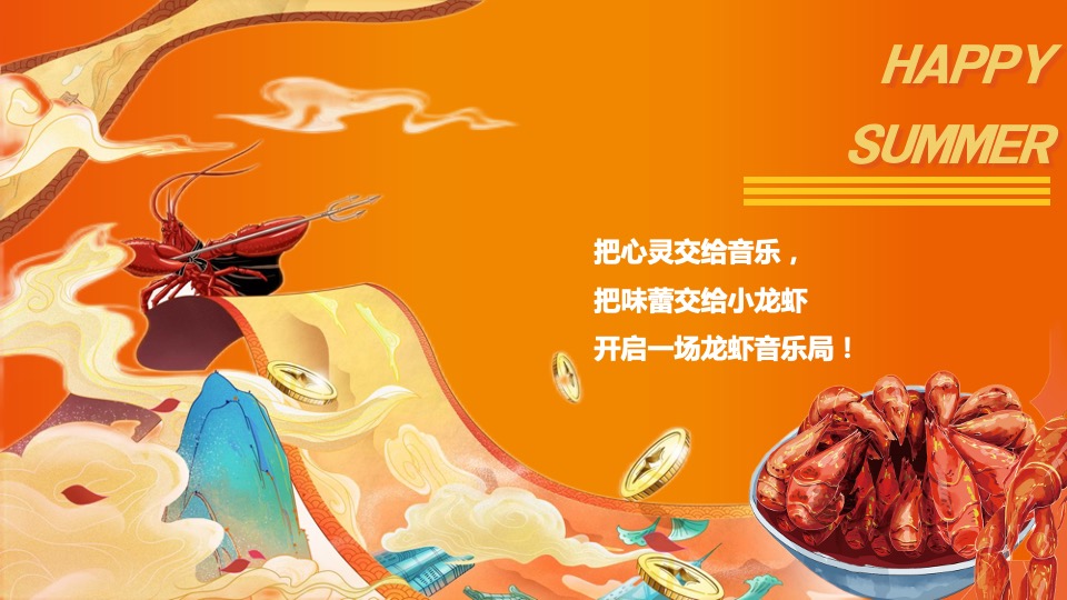 文旅景区夏日音乐龙虾美食节（美庙美食·嗨翻一虾主题）活动策划方案