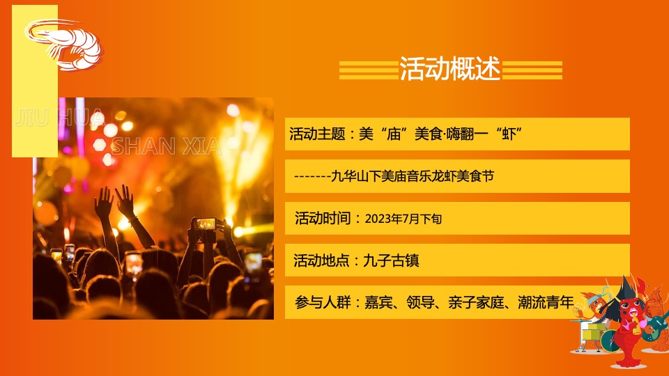 文旅景区夏日音乐龙虾美食节（美庙美食·嗨翻一虾主题）活动策划方案