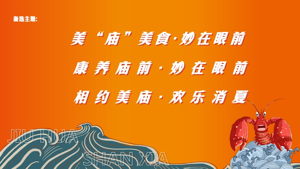文旅景区夏日音乐龙虾美食节（美庙美食·嗨翻一虾主题）活动策划方案