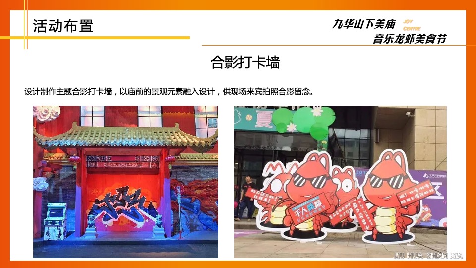 文旅景区夏日音乐龙虾美食节（美庙美食·嗨翻一虾主题）活动策划方案