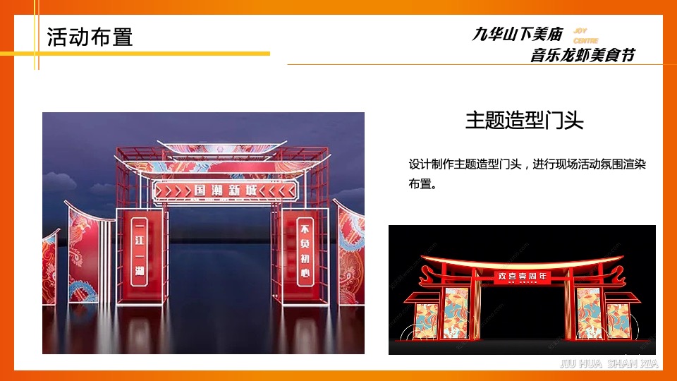 文旅景区夏日音乐龙虾美食节（美庙美食·嗨翻一虾主题）活动策划方案