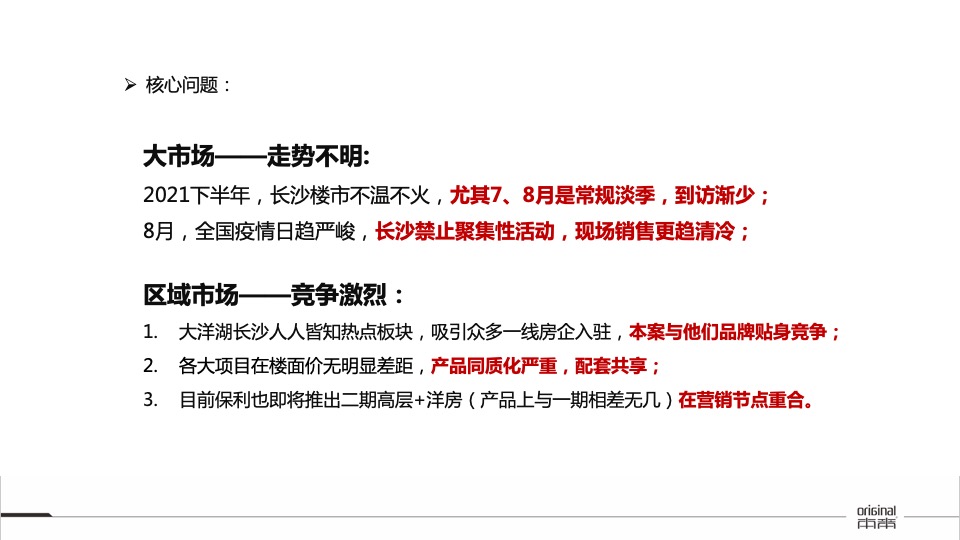 【推广】华润置地凯旋门8-9月推广策划案#大户型##加推#