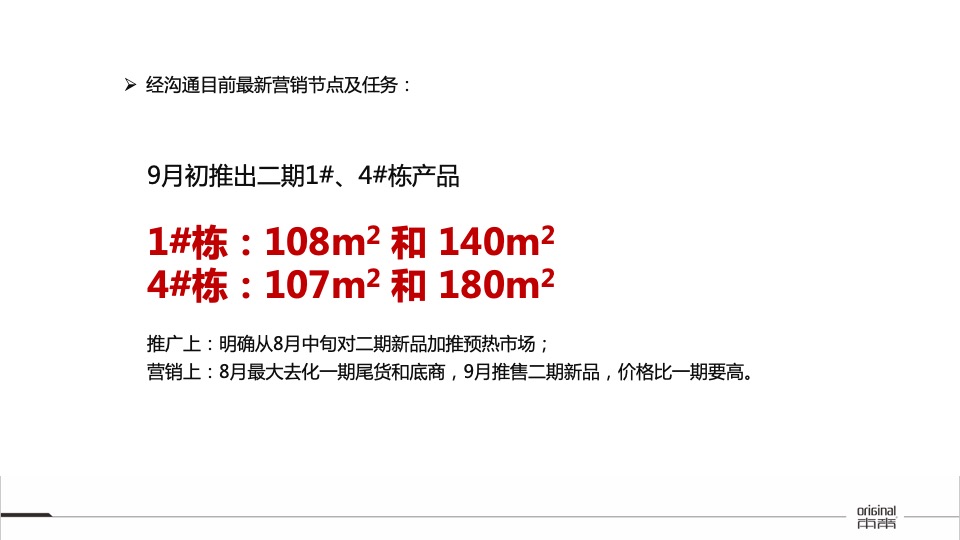 【推广】华润置地凯旋门8-9月推广策划案#大户型##加推#