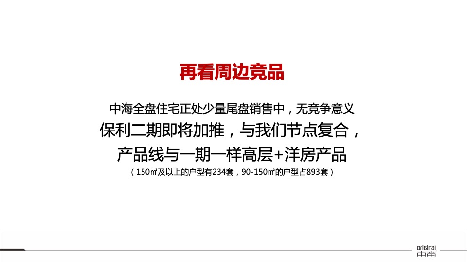 【推广】华润置地凯旋门8-9月推广策划案#大户型##加推#