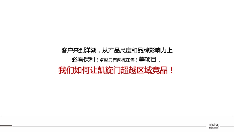 【推广】华润置地凯旋门8-9月推广策划案#大户型##加推#