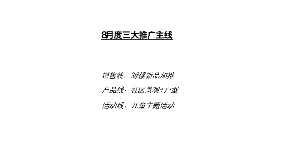 【推广】绿地·蔚蓝城8月推广策划案#加推##价值点#