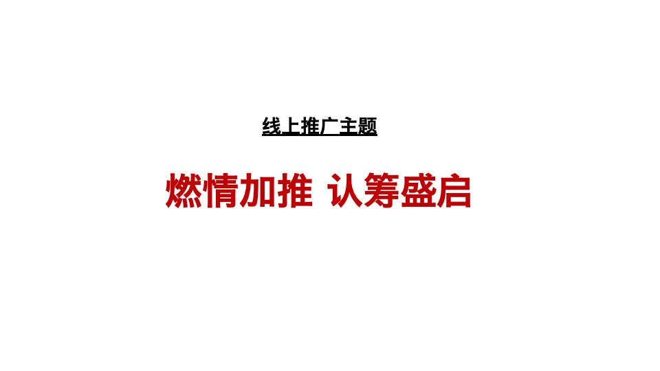 【推广】绿地·蔚蓝城8月推广策划案#加推##价值点#