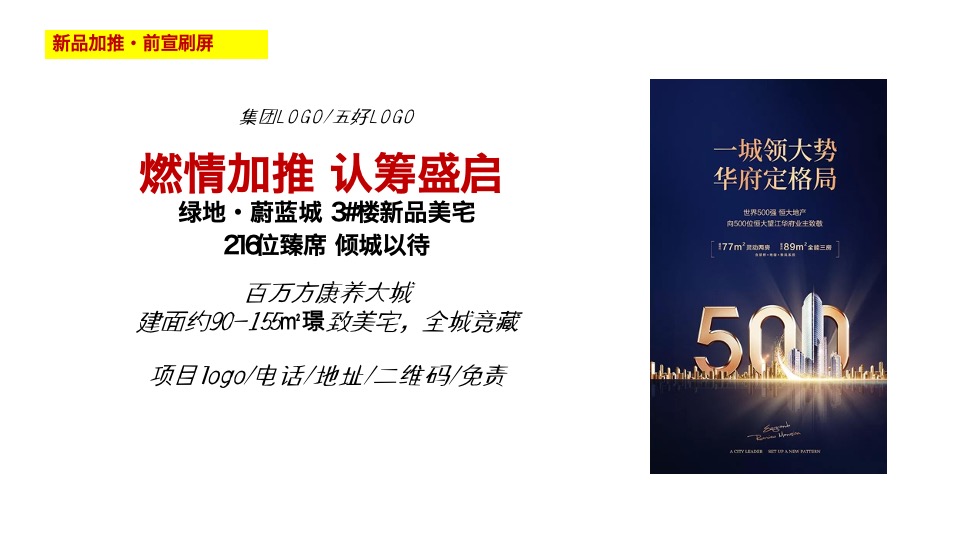 【推广】绿地·蔚蓝城8月推广策划案#加推##价值点#