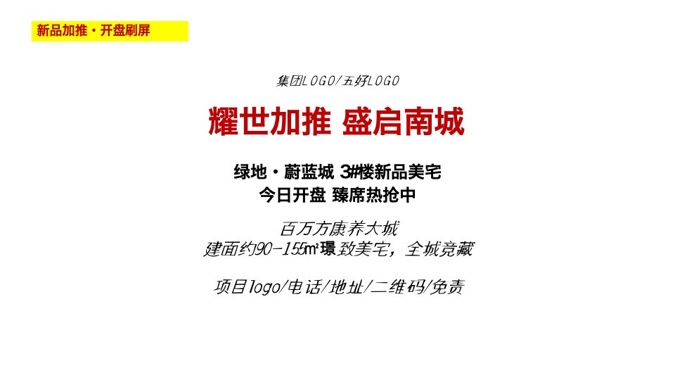 【推广】绿地·蔚蓝城8月推广策划案#加推##价值点#