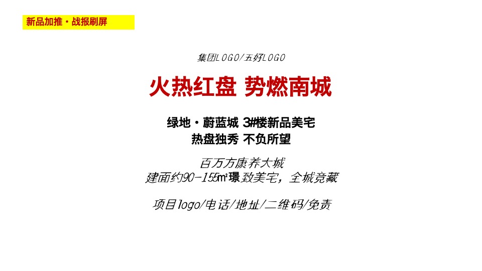 【推广】绿地·蔚蓝城8月推广策划案#加推##价值点#