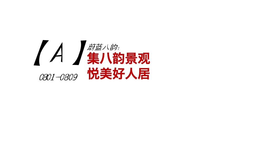 【推广】绿地·蔚蓝城8月推广策划案#加推##价值点#