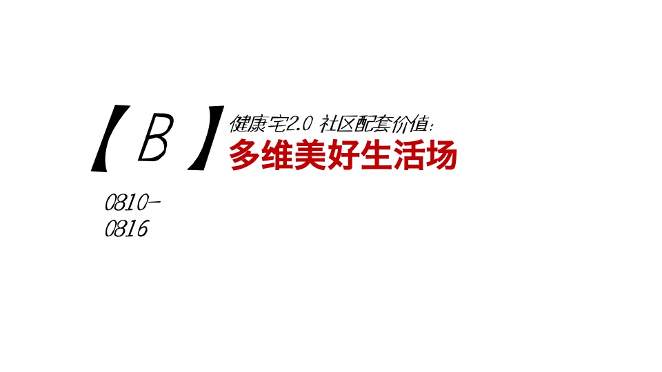 【推广】绿地·蔚蓝城8月推广策划案#加推##价值点#