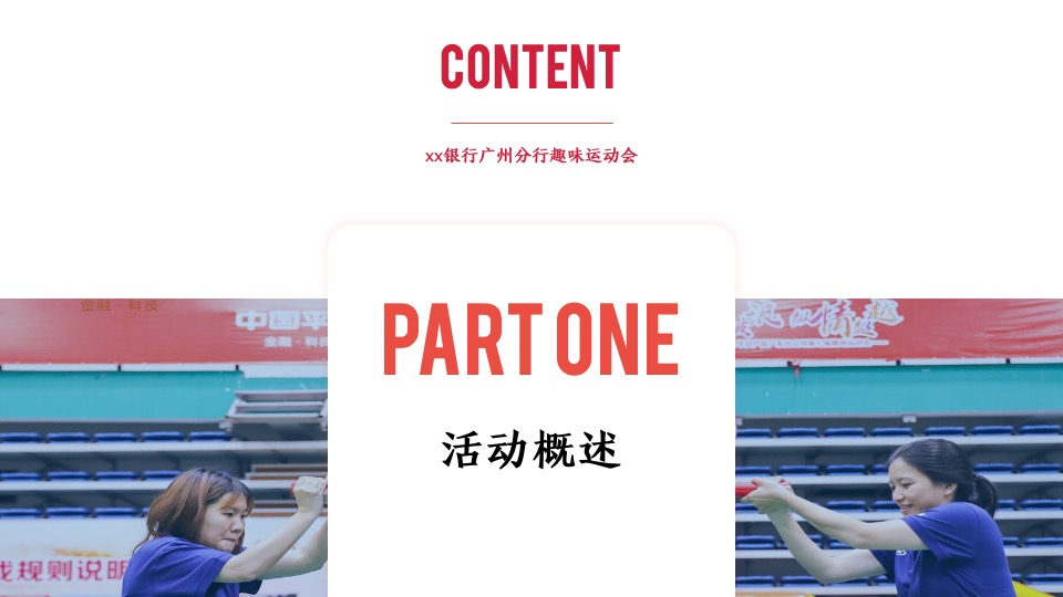 企业趣味运动会（全民建身·聚力同行主题）活动策划方案