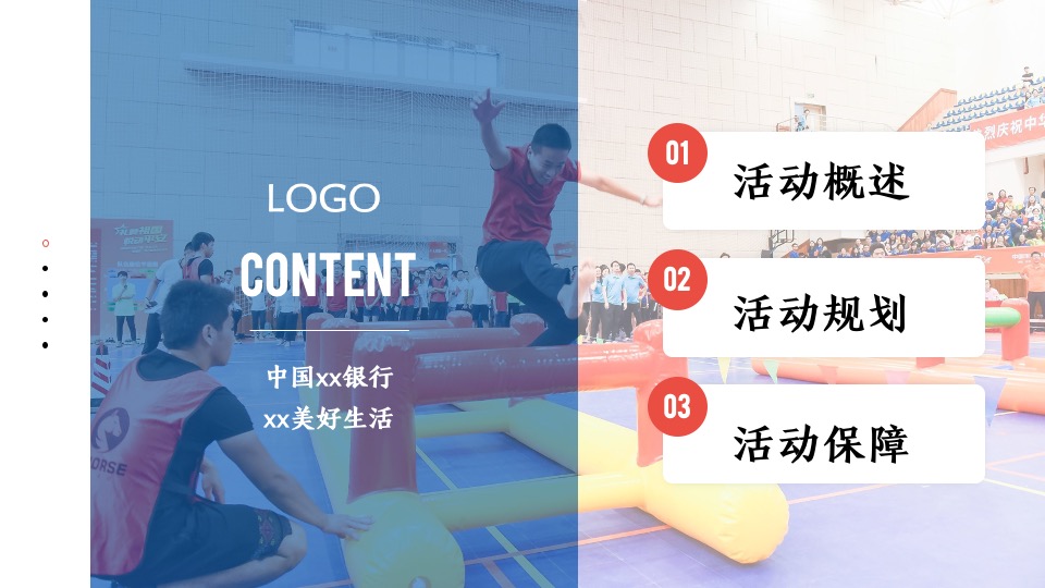 企业趣味运动会（全民建身·聚力同行主题）活动策划方案