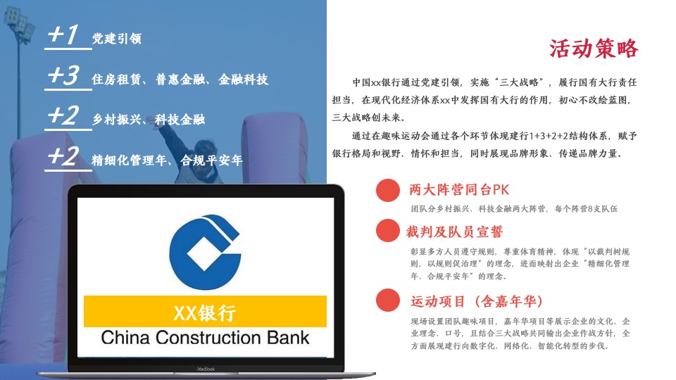 企业趣味运动会（全民建身·聚力同行主题）活动策划方案