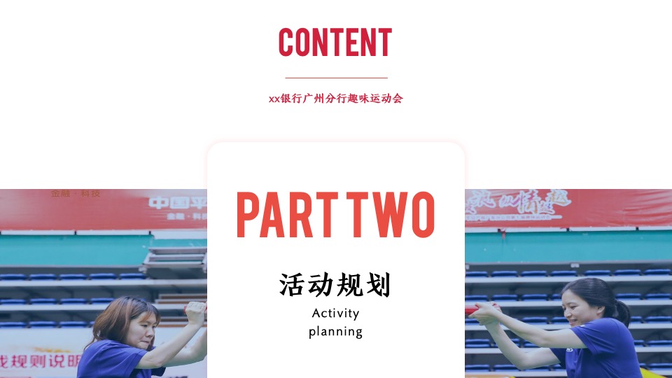 企业趣味运动会（全民建身·聚力同行主题）活动策划方案