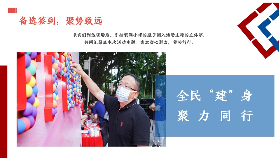 企业趣味运动会（全民建身·聚力同行主题）活动策划方案