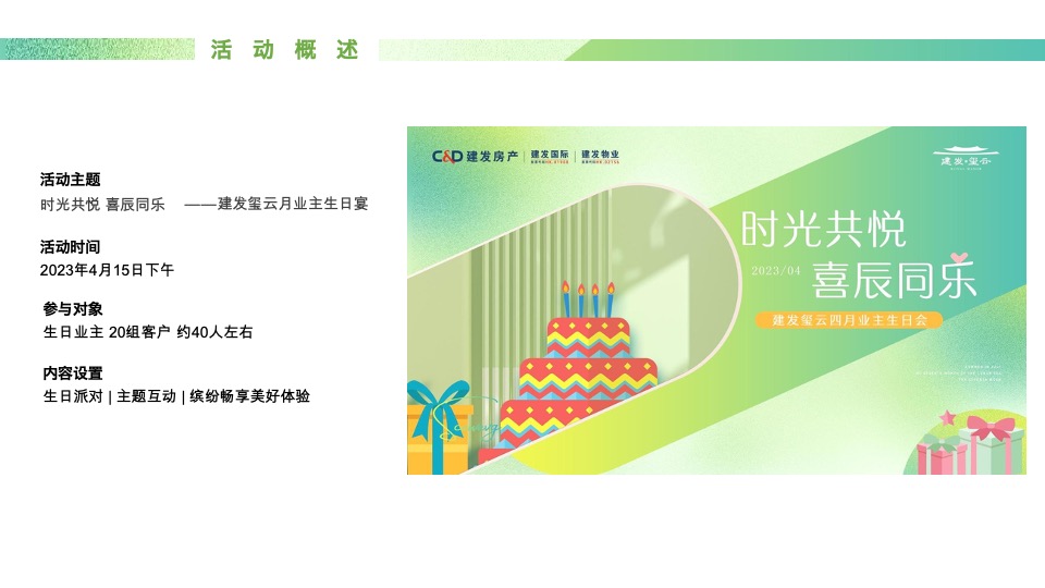 建发玺云#时光共悦·喜辰同乐#活动策划案 #业主生日会#