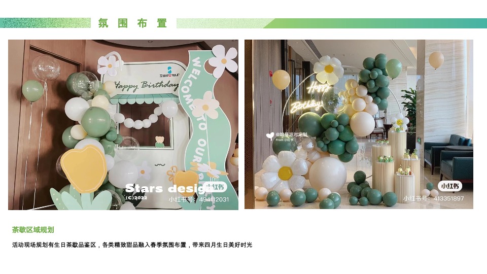 建发玺云#时光共悦·喜辰同乐#活动策划案 #业主生日会#