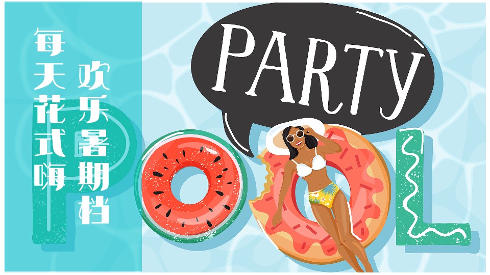 地产项目8月#嗨玩一夏 暑你会#主题活动策划案