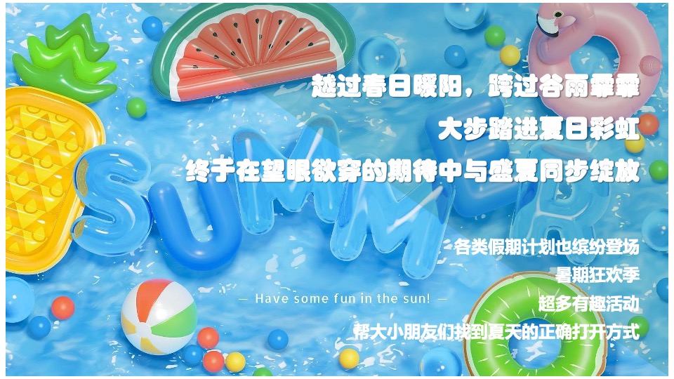 地产项目8月#嗨玩一夏 暑你会#主题活动策划案