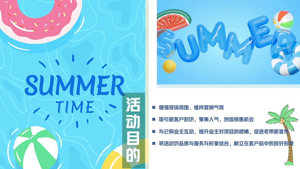 地产项目8月#嗨玩一夏 暑你会#主题活动策划案