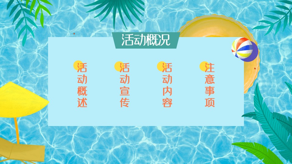 地产项目8月#嗨玩一夏 暑你会#主题活动策划案