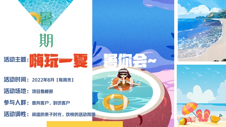 地产项目8月#嗨玩一夏 暑你会#主题活动策划案