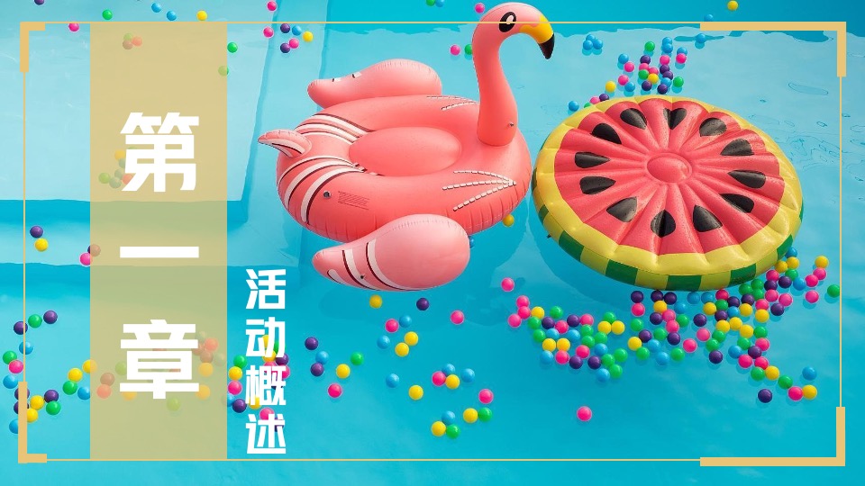 地产项目8月#嗨玩一夏 暑你会#主题活动策划案