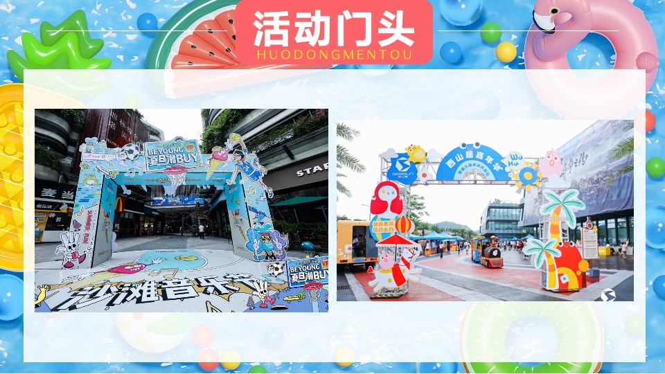 地产项目8月#嗨玩一夏 暑你会#主题活动策划案