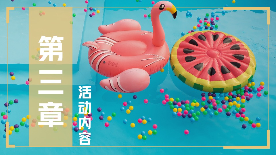 地产项目8月#嗨玩一夏 暑你会#主题活动策划案