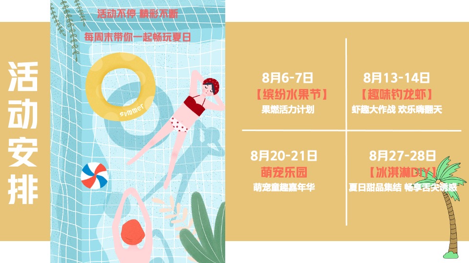 地产项目8月#嗨玩一夏 暑你会#主题活动策划案