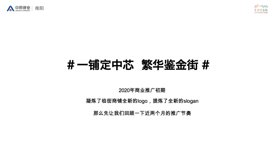 建业春天里壹号金街8-12月推广策划案#商铺##加推#
