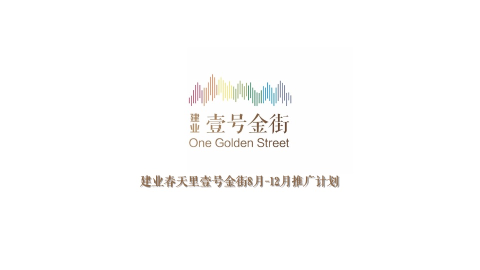 建业春天里壹号金街8-12月推广策划案#商铺##加推#